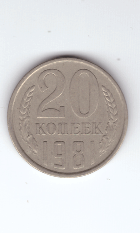 20 копеек 1981 года VF