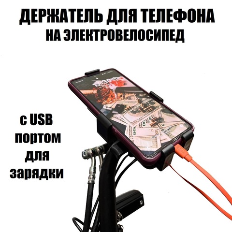 Держатель телефона с USB