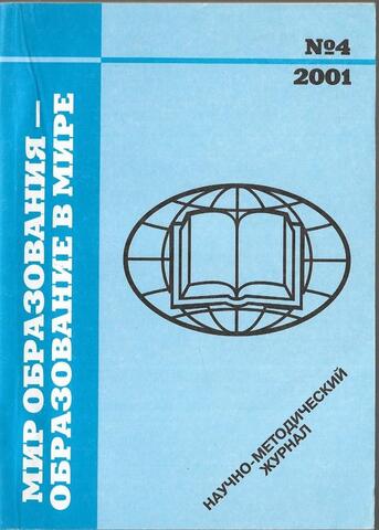 Мир образования - образование в мире. №4, 2001
