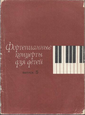 Фортепианные концерты для детей. Выпуск 5