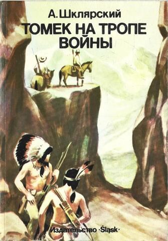 Томек на тропе войны