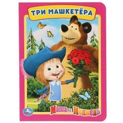 Книжка-игрушка три машкетера. Маша и медведь а5