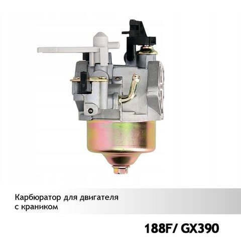 Карбюратор для двигателей 188F/GX390 (с краником), VEBEX 106362