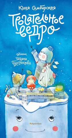 Трогательное ведро