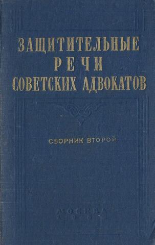 Защитительные речи советских адвокатов