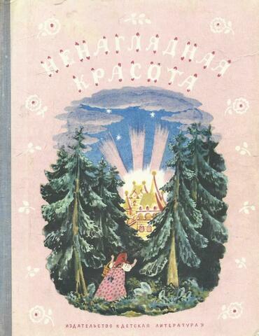 Ненаглядная красота