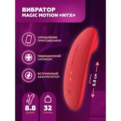 Вибратор Magic Motion NYX, красный