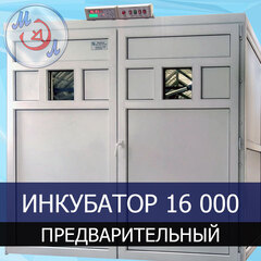 Инкубатор на 16000 яиц ИП-16-МЭЛ Предварительный