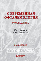 Современная офтальмология: Руководство. 2-е изд.