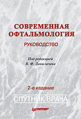 Современная офтальмология: Руководство. 2-е изд.