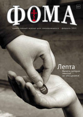 Журнал "Фома " № 2 (142) февраль 2015г.