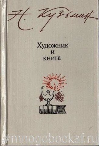 Художник и книга