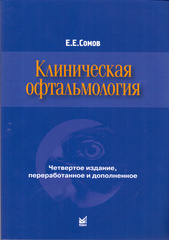Клиническая офтальмология