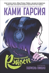 Комикс Юные Титаны: Рэйвен