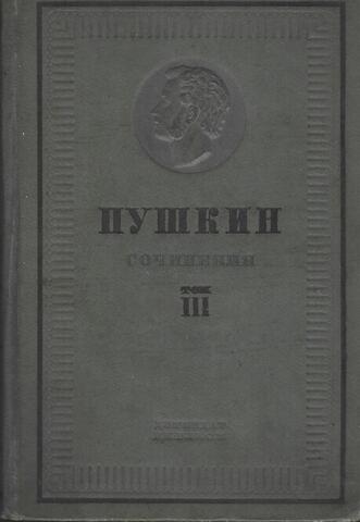 Пушкин. Сочинения. В трех томах. Том 3. Драмы. Проза