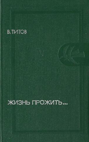 Жизнь прожить….