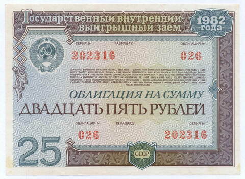 Облигация 25 рублей 1982 год. Серия № 202316. XF