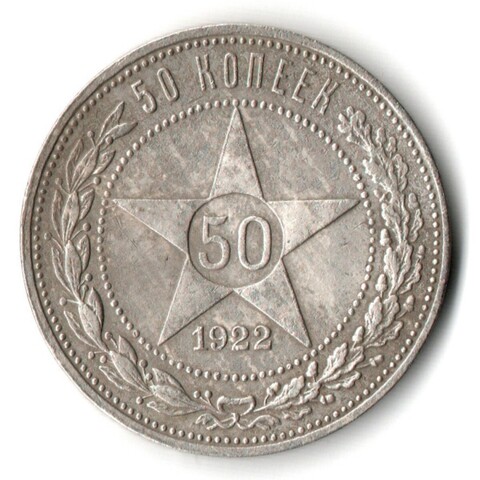 50 копеек 1922 года. ПЛ . полтинник РСФСР XF