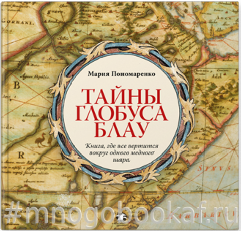 Тайны глобуса Блау
