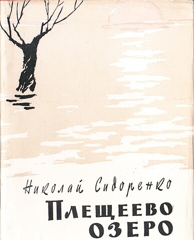 Плещеево озеро