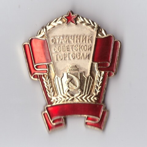 Знак Отличник Советской торговли. В люксе. Легкий.