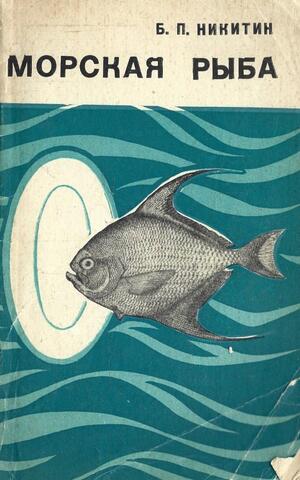 Морская рыба