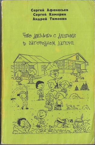 Что делать с детьми в загородном лагере
