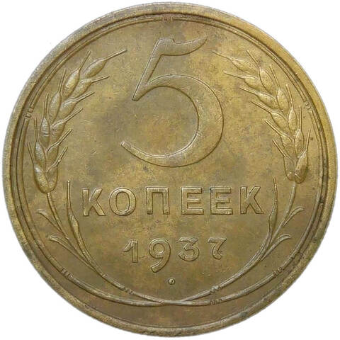 5 копеек 1937 (XF)