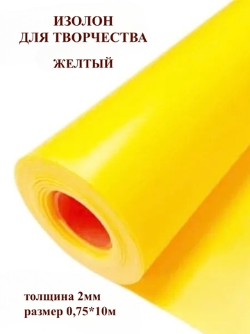 Изолон для творчества 2мм, цвет Y343 желтый, размер 0,75х10м