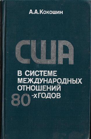 США в системе международных отношений 80-х годов : Гегемонизм во внешней политике Вашингтона