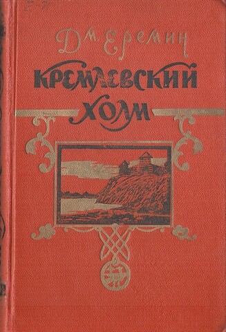 Кремлевский холм