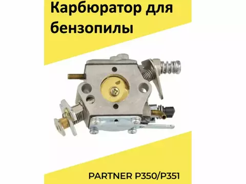 Карбюратор для бензопилы PARTNER P350/P351, VEBEX 105244