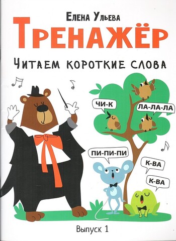 Тренажер. Читаем короткие слова. Выпуск 1