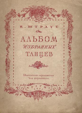 Штраус. Альбом избранных танцев
