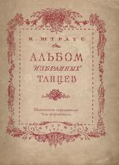 Штраус. Альбом избранных танцев