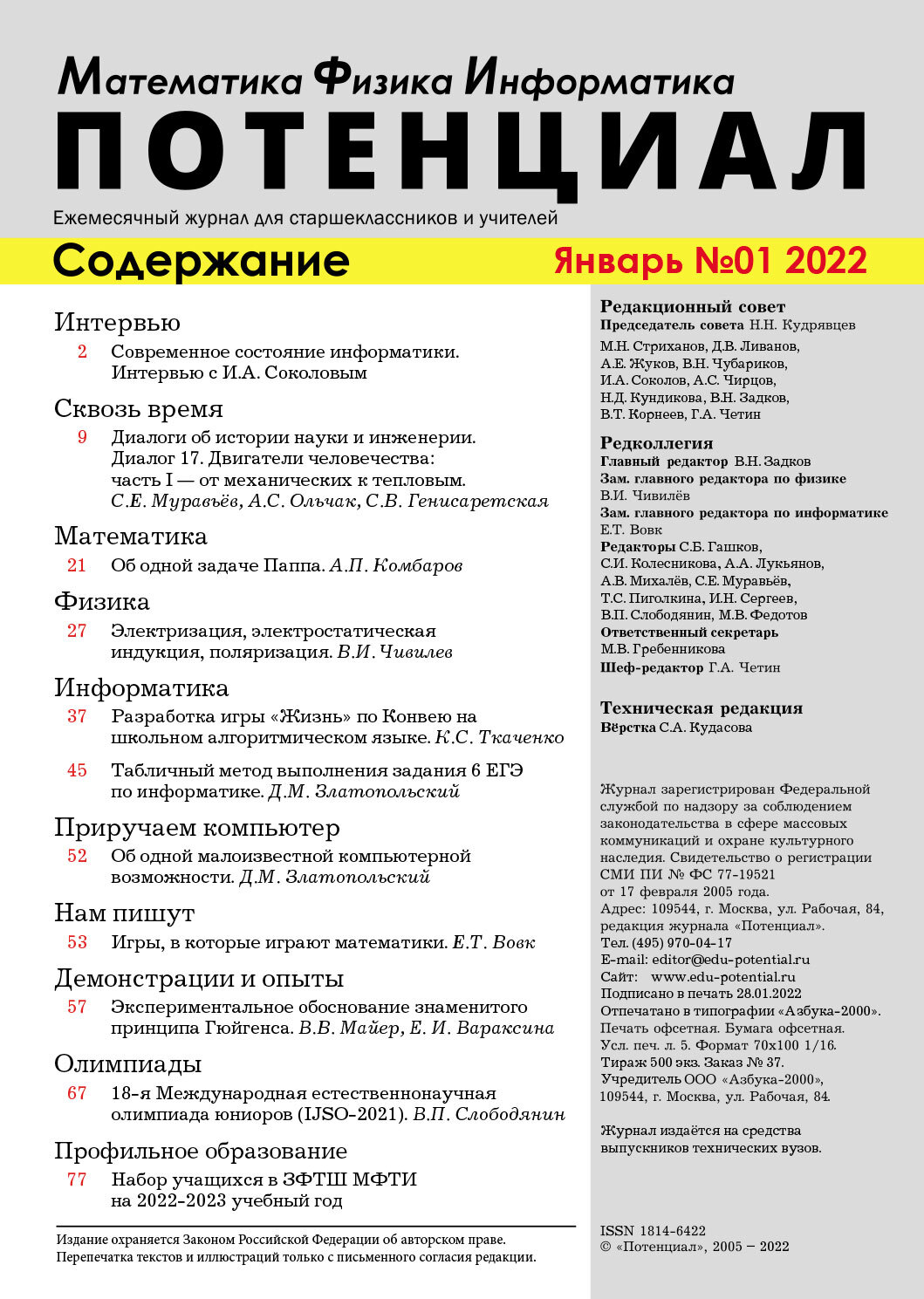 Математика. Физика. Информатика №01/2022 - для учителей и учащихся |  Интернет-магазин «Карандаш»