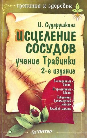 Исцеление сосудов