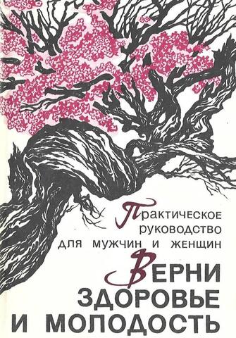 Верни здоровье и молодость