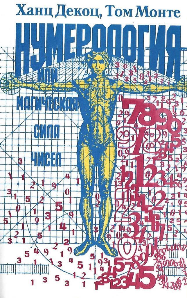Книга сила чисел. Ханц декоц нумерология. ханц декоц нумерология магическая сила чисел. «нумерология, или магическая сила чисел» ханца декоца и тома монте. ганс декос нумерология.