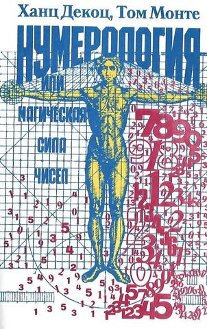 Нумерология или магическая сила чисел