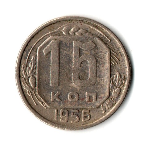 15 копеек 1956 год СССР VF