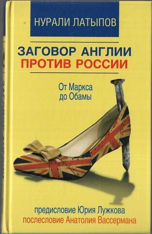Заговор Англии против России. Россия от Маркса до Обамы