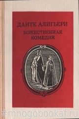 Божественная комедия. Ад