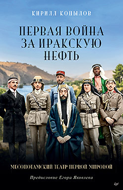 Первая война за иракскую нефть. Месопотамский театр Первой мировой копылов к ю первая война за иракскую нефть месопотамский театр первой мировой