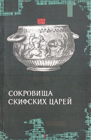 Сокровища скифских царей