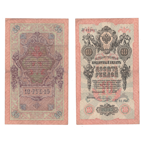 10 рублей 1909 г. Шипов Овчинников. Серия: -ЛГ- F-VF