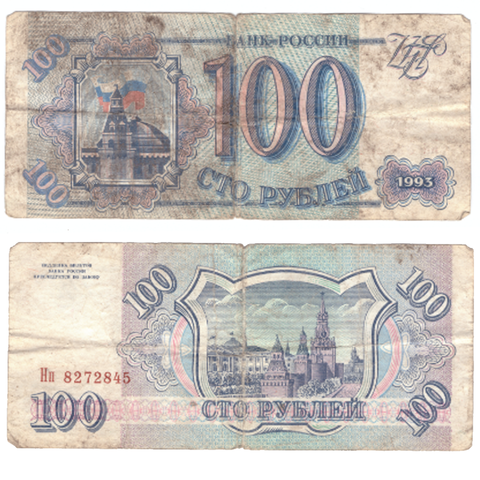 100 рублей 1993 года Нп 8272845 VG-