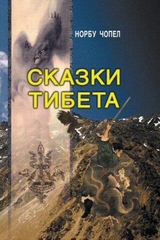 Сказки Тибета (3-е изд.)