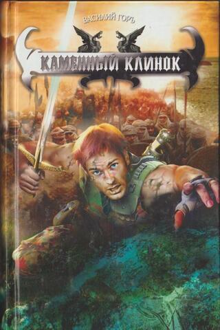 Каменный клинок