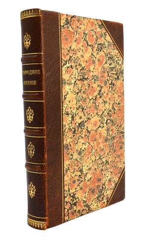 Природное мщение или Натуральное наказание за несправедливыя и неосновательныя причины. 1793